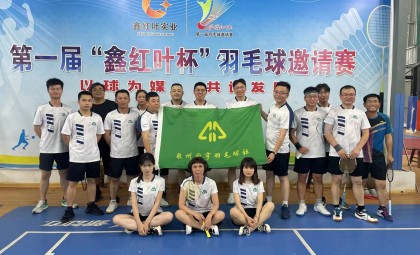 工會(huì)成立羽毛球社團(tuán)、籃球社團(tuán)